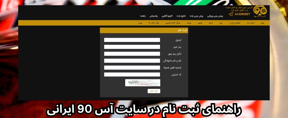 راهنمای ثبت نام در سایت آس 90 ایرانی