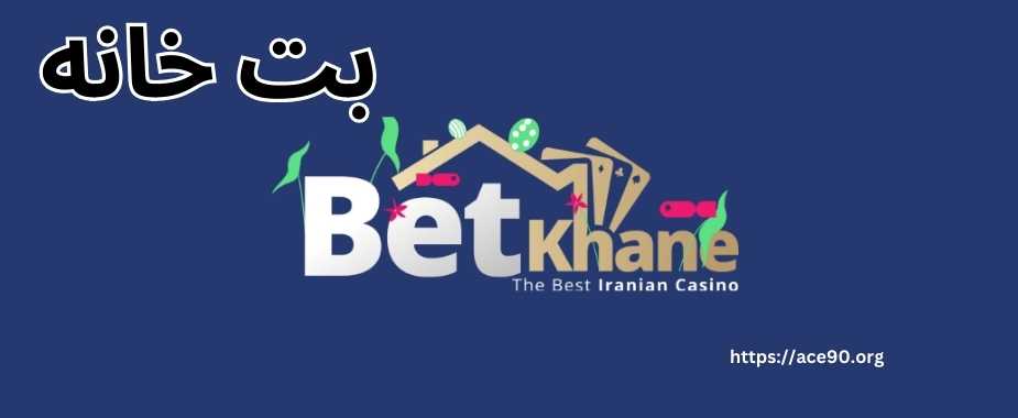 دسترسی به آدرس های جدید بت خانه betkhane از پلتفرم‌ های معتبر شرط‌ بندی