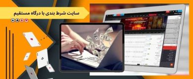 سایت شرط بندی با درگاه مستقیم بانکی و بونوس هدیه