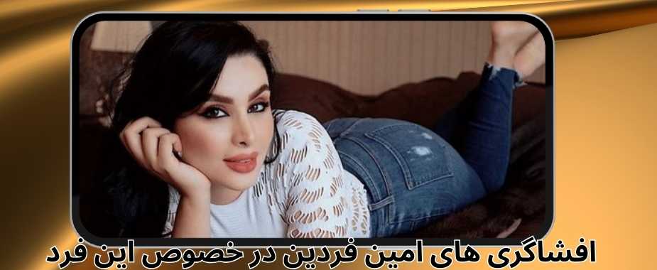 افشاگری های امین فردین در خصوص این فرد