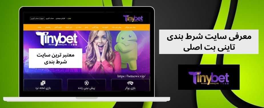 معرفی سایت شرط بندی تاینی بت اصلی