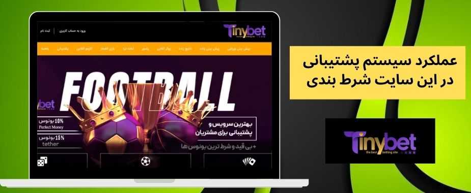 عملکرد سیستم پشتیبانی در این سایت شرط بندی