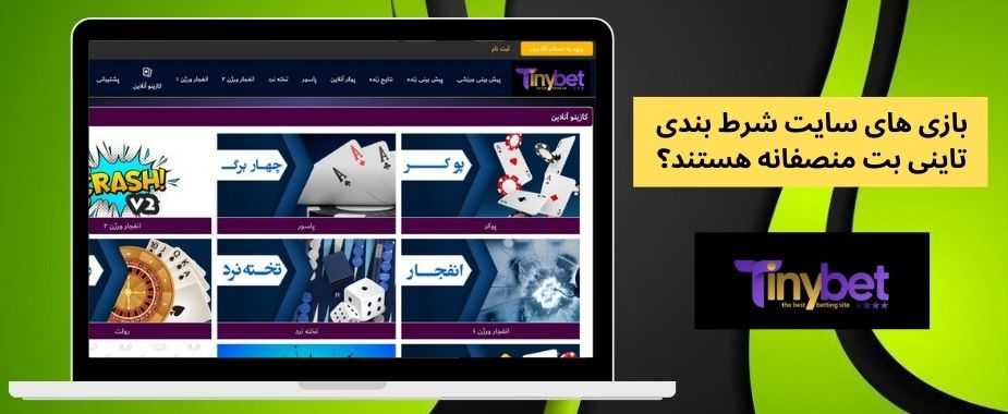 بازی های سایت شرط بندی تاینی بت منصفانه هستند؟