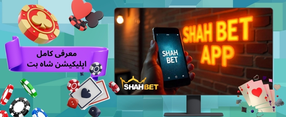 معرفی کامل اپلیکیشن شاه بت