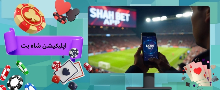 آموزش شرط بندی در اپلیکیشن شاه بت + لینک دانلود